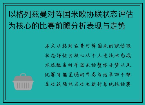 以格列兹曼对阵国米欧协联状态评估为核心的比赛前瞻分析表现与走势 以格列兹曼对阵国米欧协联状态评估为核心的比赛前瞻分析表现与走势