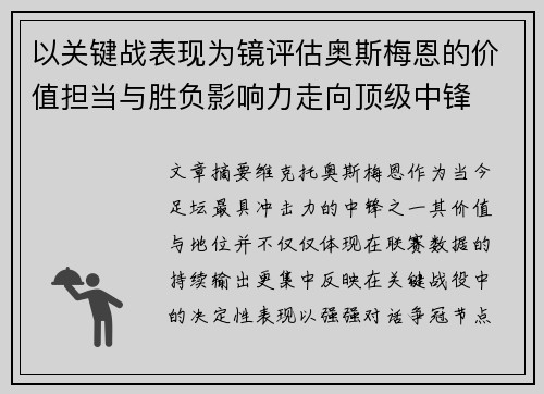 以关键战表现为镜评估奥斯梅恩的价值担当与胜负影响力走向顶级中锋 以关键战表现为镜评估奥斯梅恩的价值担当与胜负影响力走向顶级中锋