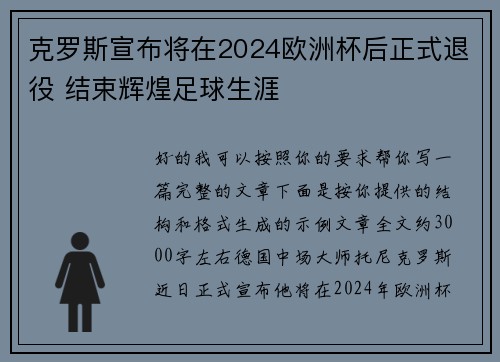 克罗斯宣布将在2024欧洲杯后正式退役 结束辉煌足球生涯 克罗斯宣布将在2024欧洲杯后正式退役 结束辉煌足球生涯