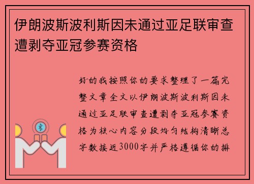 伊朗波斯波利斯因未通过亚足联审查遭剥夺亚冠参赛资格 伊朗波斯波利斯因未通过亚足联审查遭剥夺亚冠参赛资格