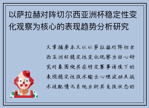 以萨拉赫对阵切尔西亚洲杯稳定性变化观察为核心的表现趋势分析研究 以萨拉赫对阵切尔西亚洲杯稳定性变化观察为核心的表现趋势分析研究