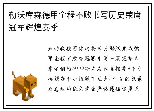 勒沃库森德甲全程不败书写历史荣膺冠军辉煌赛季 勒沃库森德甲全程不败书写历史荣膺冠军辉煌赛季