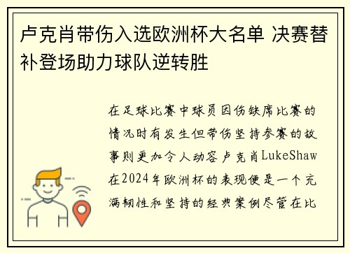 卢克肖带伤入选欧洲杯大名单 决赛替补登场助力球队逆转胜 卢克肖带伤入选欧洲杯大名单 决赛替补登场助力球队逆转胜