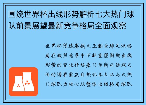 围绕世界杯出线形势解析七大热门球队前景展望最新竞争格局全面观察 围绕世界杯出线形势解析七大热门球队前景展望最新竞争格局全面观察