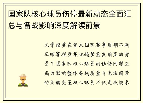 国家队核心球员伤停最新动态全面汇总与备战影响深度解读前景 国家队核心球员伤停最新动态全面汇总与备战影响深度解读前景
