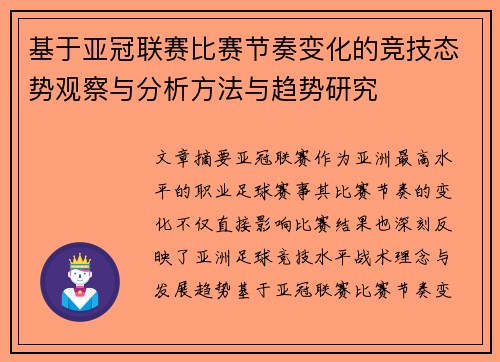 基于亚冠联赛比赛节奏变化的竞技态势观察与分析方法与趋势研究 基于亚冠联赛比赛节奏变化的竞技态势观察与分析方法与趋势研究