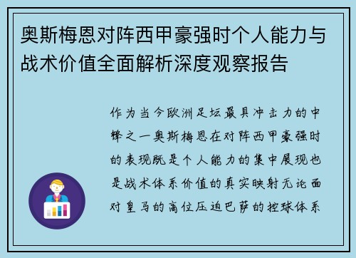 奥斯梅恩对阵西甲豪强时个人能力与战术价值全面解析深度观察报告 奥斯梅恩对阵西甲豪强时个人能力与战术价值全面解析深度观察报告