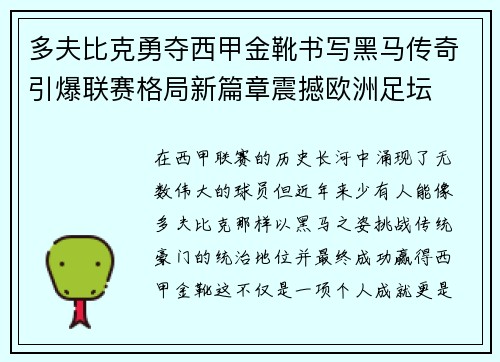 多夫比克勇夺西甲金靴书写黑马传奇引爆联赛格局新篇章震撼欧洲足坛 多夫比克勇夺西甲金靴书写黑马传奇引爆联赛格局新篇章震撼欧洲足坛