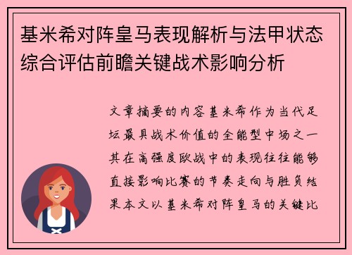 基米希对阵皇马表现解析与法甲状态综合评估前瞻关键战术影响分析 基米希对阵皇马表现解析与法甲状态综合评估前瞻关键战术影响分析