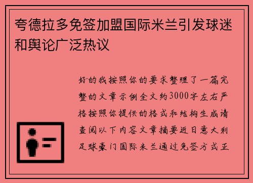 夸德拉多免签加盟国际米兰引发球迷和舆论广泛热议