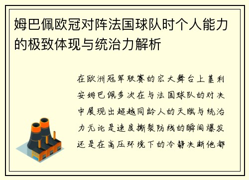 姆巴佩欧冠对阵法国球队时个人能力的极致体现与统治力解析