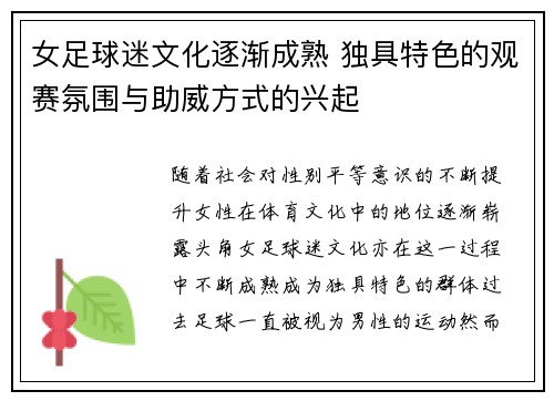 女足球迷文化逐渐成熟 独具特色的观赛氛围与助威方式的兴起