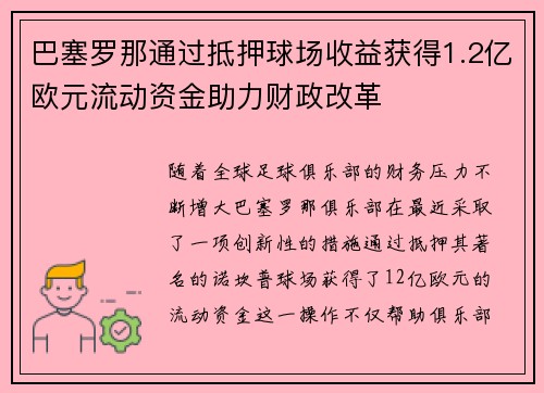 巴塞罗那通过抵押球场收益获得1.2亿欧元流动资金助力财政改革
