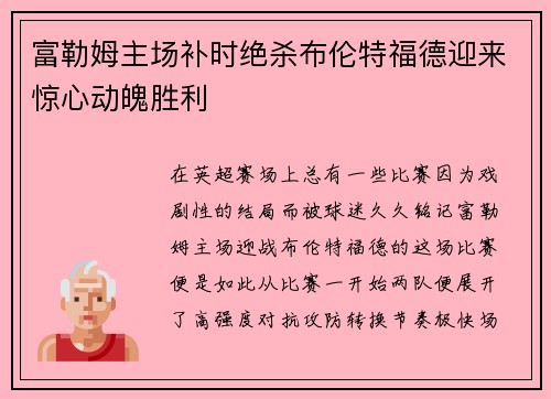 富勒姆主场补时绝杀布伦特福德迎来惊心动魄胜利 富勒姆主场补时绝杀布伦特福德迎来惊心动魄胜利
