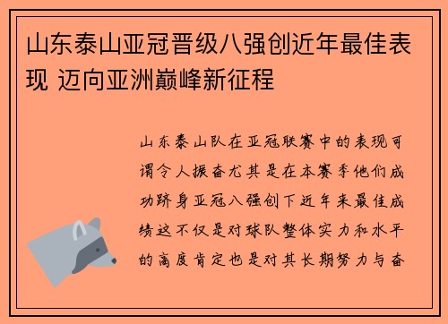 山东泰山亚冠晋级八强创近年最佳表现 迈向亚洲巅峰新征程 山东泰山亚冠晋级八强创近年最佳表现 迈向亚洲巅峰新征程
