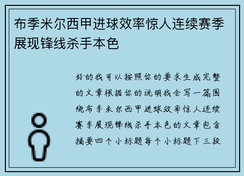 布季米尔西甲进球效率惊人连续赛季展现锋线杀手本色 布季米尔西甲进球效率惊人连续赛季展现锋线杀手本色