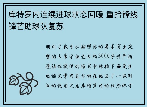 库特罗内连续进球状态回暖 重拾锋线锋芒助球队复苏 库特罗内连续进球状态回暖 重拾锋线锋芒助球队复苏