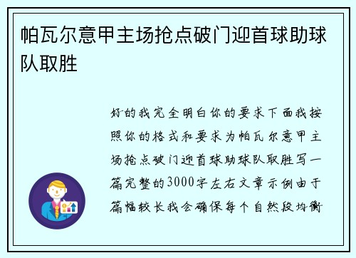 帕瓦尔意甲主场抢点破门迎首球助球队取胜 帕瓦尔意甲主场抢点破门迎首球助球队取胜