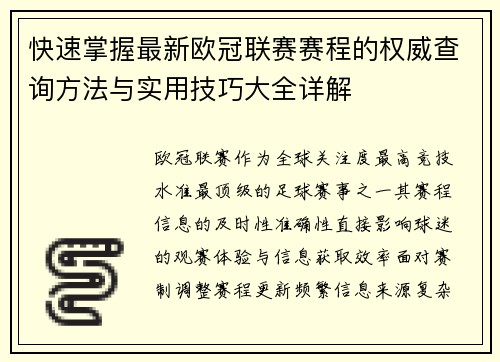 快速掌握最新欧冠联赛赛程的权威查询方法与实用技巧大全详解