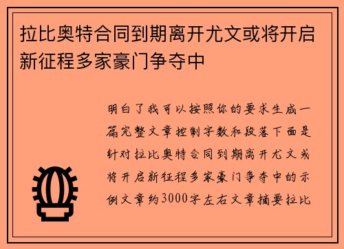 拉比奥特合同到期离开尤文或将开启新征程多家豪门争夺中