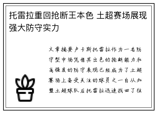 托雷拉重回抢断王本色 土超赛场展现强大防守实力 托雷拉重回抢断王本色 土超赛场展现强大防守实力