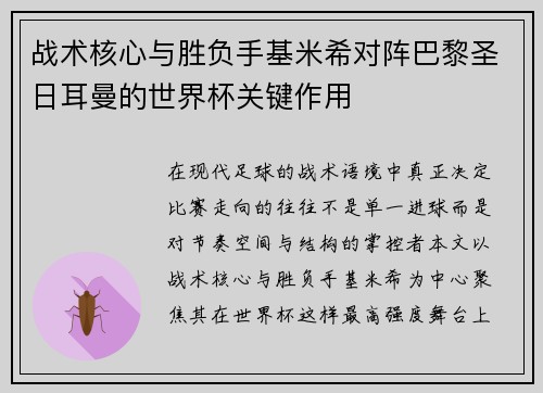 战术核心与胜负手基米希对阵巴黎圣日耳曼的世界杯关键作用 战术核心与胜负手基米希对阵巴黎圣日耳曼的世界杯关键作用
