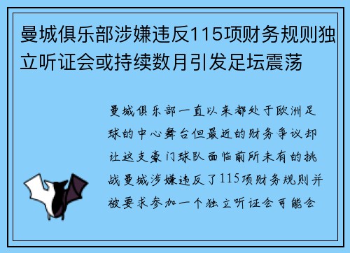 曼城俱乐部涉嫌违反115项财务规则独立听证会或持续数月引发足坛震荡 曼城俱乐部涉嫌违反115项财务规则独立听证会或持续数月引发足坛震荡