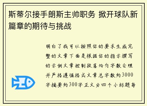斯蒂尔接手朗斯主帅职务 掀开球队新篇章的期待与挑战 斯蒂尔接手朗斯主帅职务 掀开球队新篇章的期待与挑战