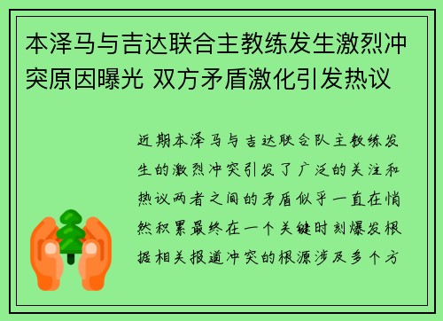 本泽马与吉达联合主教练发生激烈冲突原因曝光 双方矛盾激化引发热议 本泽马与吉达联合主教练发生激烈冲突原因曝光 双方矛盾激化引发热议