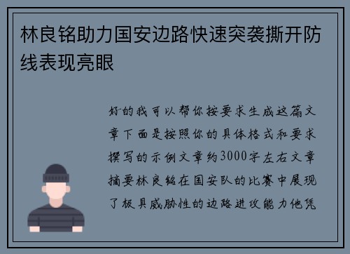 林良铭助力国安边路快速突袭撕开防线表现亮眼 林良铭助力国安边路快速突袭撕开防线表现亮眼