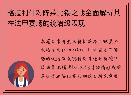 格拉利什对阵莱比锡之战全面解析其在法甲赛场的统治级表现 格拉利什对阵莱比锡之战全面解析其在法甲赛场的统治级表现