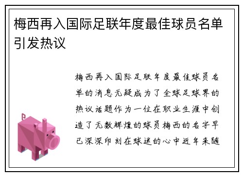 梅西再入国际足联年度最佳球员名单引发热议