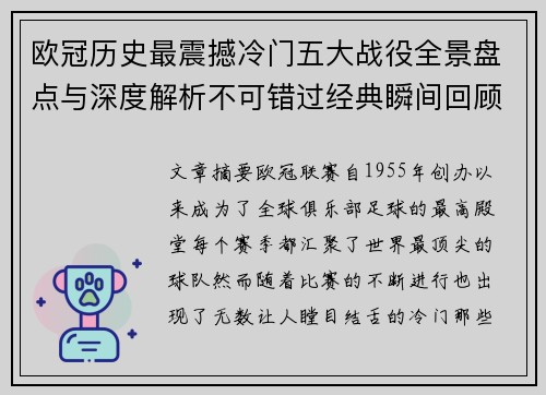 欧冠历史最震撼冷门五大战役全景盘点与深度解析不可错过经典瞬间回顾 欧冠历史最震撼冷门五大战役全景盘点与深度解析不可错过经典瞬间回顾