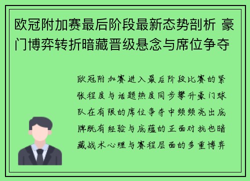 欧冠附加赛最后阶段最新态势剖析 豪门博弈转折暗藏晋级悬念与席位争夺玄机