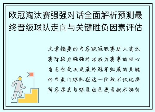欧冠淘汰赛强强对话全面解析预测最终晋级球队走向与关键胜负因素评估 欧冠淘汰赛强强对话全面解析预测最终晋级球队走向与关键胜负因素评估
