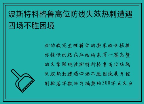 波斯特科格鲁高位防线失效热刺遭遇四场不胜困境 波斯特科格鲁高位防线失效热刺遭遇四场不胜困境