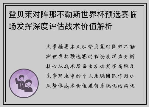 登贝莱对阵那不勒斯世界杯预选赛临场发挥深度评估战术价值解析