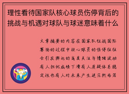 理性看待国家队核心球员伤停背后的挑战与机遇对球队与球迷意味着什么 理性看待国家队核心球员伤停背后的挑战与机遇对球队与球迷意味着什么