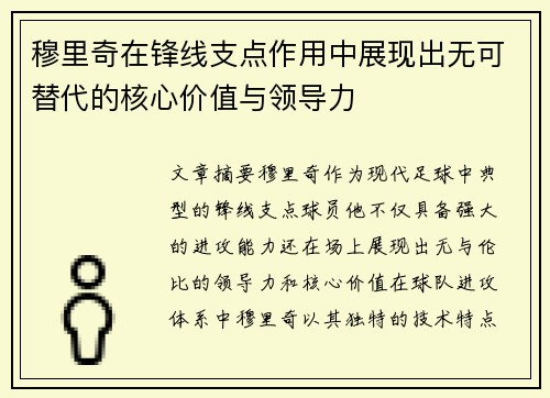 穆里奇在锋线支点作用中展现出无可替代的核心价值与领导力 穆里奇在锋线支点作用中展现出无可替代的核心价值与领导力