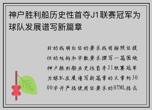 神户胜利船历史性首夺J1联赛冠军为球队发展谱写新篇章