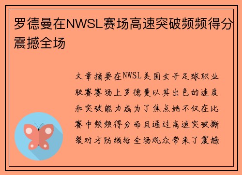 罗德曼在NWSL赛场高速突破频频得分震撼全场 罗德曼在NWSL赛场高速突破频频得分震撼全场