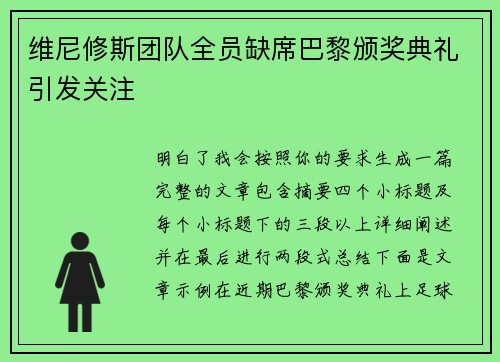 维尼修斯团队全员缺席巴黎颁奖典礼引发关注 维尼修斯团队全员缺席巴黎颁奖典礼引发关注