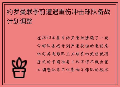 约罗曼联季前遭遇重伤冲击球队备战计划调整