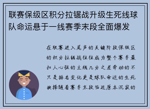 联赛保级区积分拉锯战升级生死线球队命运悬于一线赛季末段全面爆发 联赛保级区积分拉锯战升级生死线球队命运悬于一线赛季末段全面爆发
