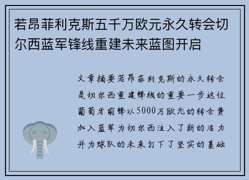 若昂菲利克斯五千万欧元永久转会切尔西蓝军锋线重建未来蓝图开启 若昂菲利克斯五千万欧元永久转会切尔西蓝军锋线重建未来蓝图开启