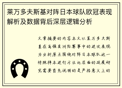 莱万多夫斯基对阵日本球队欧冠表现解析及数据背后深层逻辑分析 莱万多夫斯基对阵日本球队欧冠表现解析及数据背后深层逻辑分析