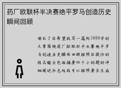 药厂欧联杯半决赛绝平罗马创造历史瞬间回顾 药厂欧联杯半决赛绝平罗马创造历史瞬间回顾
