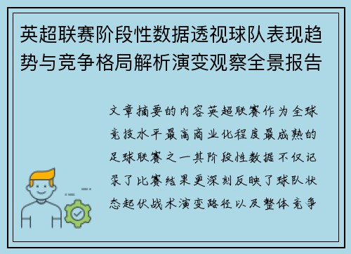 英超联赛阶段性数据透视球队表现趋势与竞争格局解析演变观察全景报告 英超联赛阶段性数据透视球队表现趋势与竞争格局解析演变观察全景报告