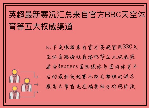 英超最新赛况汇总来自官方BBC天空体育等五大权威渠道 英超最新赛况汇总来自官方BBC天空体育等五大权威渠道