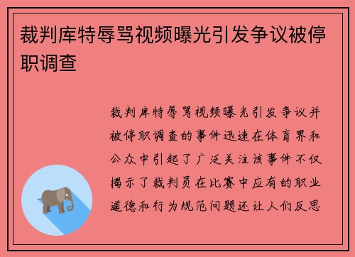 裁判库特辱骂视频曝光引发争议被停职调查 裁判库特辱骂视频曝光引发争议被停职调查